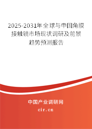 2025-2031年全球與中國角膜接觸鏡市場現狀調研及前景趨勢預測報告