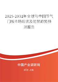 2025-2031年全球與中國節氣門板市場現狀及前景趨勢預測報告 2025-2031年全球與中國節氣門板市場現狀及前景趨勢預測報告