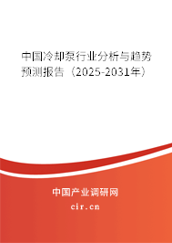 中國冷卻泵行業分析與趨勢預測報告（2025-2031年）