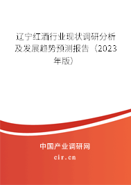遼寧紅酒行業現狀調研分析及發展趨勢預測報告(2023年版) 遼寧紅酒行業現狀調研分析及發展趨勢預測報告(2023年版)