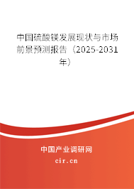 中國硫酸鎂發(fā)展現(xiàn)狀與市場前景預測報告（2025-2031年）