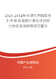 2025-2031年全球與中國氯化S-甲基蛋氨酸行業現狀調研分析及發展趨勢研究報告