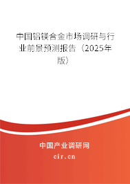中國(guó)鋁鎂合金市場(chǎng)調(diào)研與行業(yè)前景預(yù)測(cè)報(bào)告（2025年版）