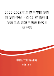 2022-2028年全球與中國慢性特發(fā)性便秘（CIC）藥物行業(yè)發(fā)展全面調(diào)研與未來趨勢分析報(bào)告