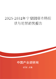 2025-2031年寧夏團(tuán)餐市場現(xiàn)狀與前景趨勢報(bào)告