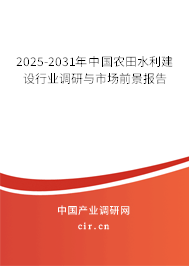 2025-2031年中國農田水利建設行業調研與市場前景報告