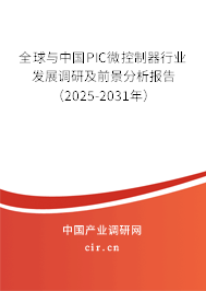 全球與中國PIC微控制器行業發展調研及前景分析報告(2025-2031年) 全球與中國PIC微控制器行業發展調研及前景分析報告(2025-2031年)