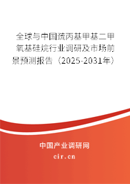 全球與中國巰丙基甲基二甲氧基硅烷行業調研及市場前景預測報告(2025-2031年) 全球與中國巰丙基甲基二甲氧基硅烷行業調研及市場前景預測報告(2025-2031年)