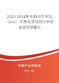 2025-2031年全自動生化儀（aca）市場現狀調研分析及發展前景報告
