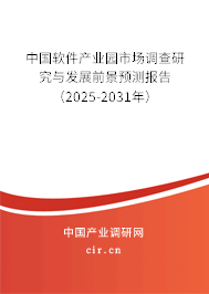 中國軟件產業園市場調查研究與發展前景預測報告（2025-2031年）