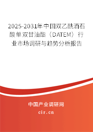 2025-2031年中國雙乙酰酒石酸單雙甘油酯（DATEM）行業市場調研與趨勢分析報告
