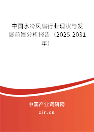 中國(guó)水冷風(fēng)扇行業(yè)現(xiàn)狀與發(fā)展前景分析報(bào)告（2025-2031年）