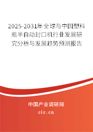 2025-2031年全球與中國塑料瓶半自動封口機行業發展研究分析與發展趨勢預測報告