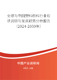 全球與中國塑料顏料行業(yè)現(xiàn)狀調(diào)研與發(fā)展趨勢分析報告（2024-2030年）