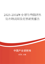2025-2031年全球與中國退熱貼市場(chǎng)調(diào)研及前景趨勢(shì)報(bào)告 2025-2031年全球與中國退熱貼市場(chǎng)調(diào)研及前景趨勢(shì)報(bào)告