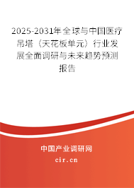 2025-2031年全球與中國醫療吊塔（天花板單元）行業發展全面調研與未來趨勢預測報告