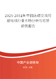 2025-2031年中國永磁交流伺服電機行業市場分析與前景趨勢報告