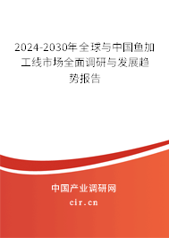 2024-2030年全球與中國(guó)魚(yú)加工線市場(chǎng)全面調(diào)研與發(fā)展趨勢(shì)報(bào)告