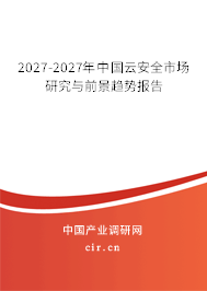 2027-2027年中國(guó)云安全市場(chǎng)研究與前景趨勢(shì)報(bào)告
