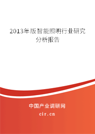 2013年版智能照明行業(yè)研究分析報(bào)告