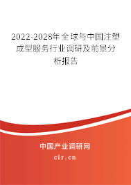 2022-2028年全球與中國注塑成型服務行業(yè)調(diào)研及前景分析報告