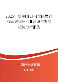 2025年版中國CP-1型阻尼鋼彈簧減振器行業調研與發展趨勢分析報告