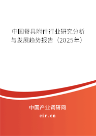 中國餐具附件行業(yè)研究分析與發(fā)展趨勢報告（2025年）