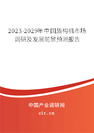 2023-2029年中國盾構機市場調研及發展前景預測報告
