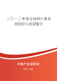 二〇一二年醫療器械行業發展回顧與展望報告