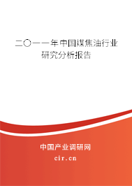 二〇一一年中國(guó)煤焦油行業(yè)研究分析報(bào)告