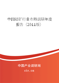中國錳礦行業市場調研年度報告（2011版）