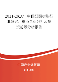 2011-2016年中國醛酮樹脂行業研究、重點企業分析及投資前景分析報告