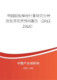 中國銅板帶材行業研究分析及投資前景預測報告（2012-2016）