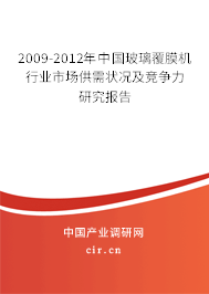 2009-2012年中國玻璃覆膜機行業市場供需狀況及競爭力研究報告