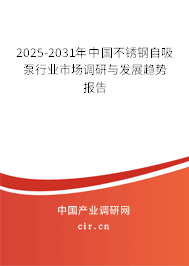 2025-2031年中國(guó)不銹鋼自吸泵行業(yè)市場(chǎng)調(diào)研與發(fā)展趨勢(shì)報(bào)告