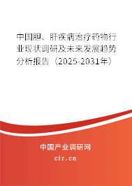 中國膽、肝疾病治療藥物行業現狀調研及未來發展趨勢分析報告（2025-2031年）