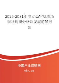 2025-2031年電動凸字機市場現(xiàn)狀調(diào)研分析及發(fā)展前景報告