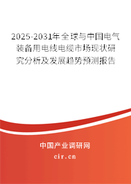 2025-2031年全球與中國電氣裝備用電線電纜市場現狀研究分析及發(fā)展趨勢預測報告