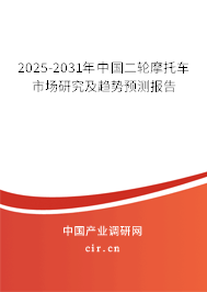 2025-2031年中國(guó)二輪摩托車(chē)市場(chǎng)研究及趨勢(shì)預(yù)測(cè)報(bào)告