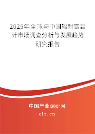 2025年全球與中國(guó)輻射高溫計(jì)市場(chǎng)調(diào)查分析與發(fā)展趨勢(shì)研究報(bào)告