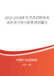 2025-2031年甘肅西式快餐發(fā)展現(xiàn)狀分析與趨勢(shì)預(yù)測(cè)報(bào)告 2025-2031年甘肅西式快餐發(fā)展現(xiàn)狀分析與趨勢(shì)預(yù)測(cè)報(bào)告