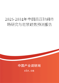 2025-2031年中國高壓針閥市場研究與前景趨勢預測報告
