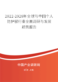 2022-2028年全球與中國個人防護服行業全面調研與發展趨勢報告