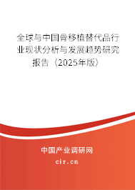 全球與中國骨移植替代品行業現狀分析與發展趨勢研究報告（2024年版）