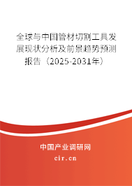 全球與中國(guó)管材切割工具發(fā)展現(xiàn)狀分析及前景趨勢(shì)預(yù)測(cè)報(bào)告（2025-2031年）