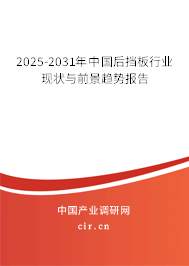 2025-2031年中國(guó)后擋板行業(yè)現(xiàn)狀與前景趨勢(shì)報(bào)告