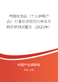 中國化妝品（個人護理產品）行業現狀研究分析及市場前景預測報告（2025年）