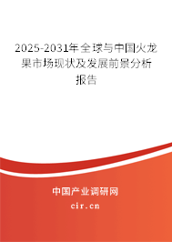 2025-2031年全球與中國火龍果市場現狀及發展前景分析報告