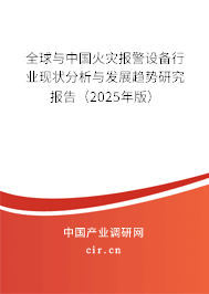 全球與中國(guó)火災(zāi)報(bào)警設(shè)備行業(yè)現(xiàn)狀分析與發(fā)展趨勢(shì)研究報(bào)告（2025年版）