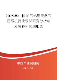 2025年中國加氣站用天然氣壓縮機行業現狀研究分析與發展趨勢預測報告